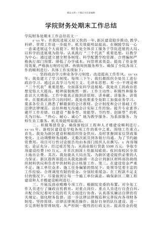 学院财务处期末工作总结