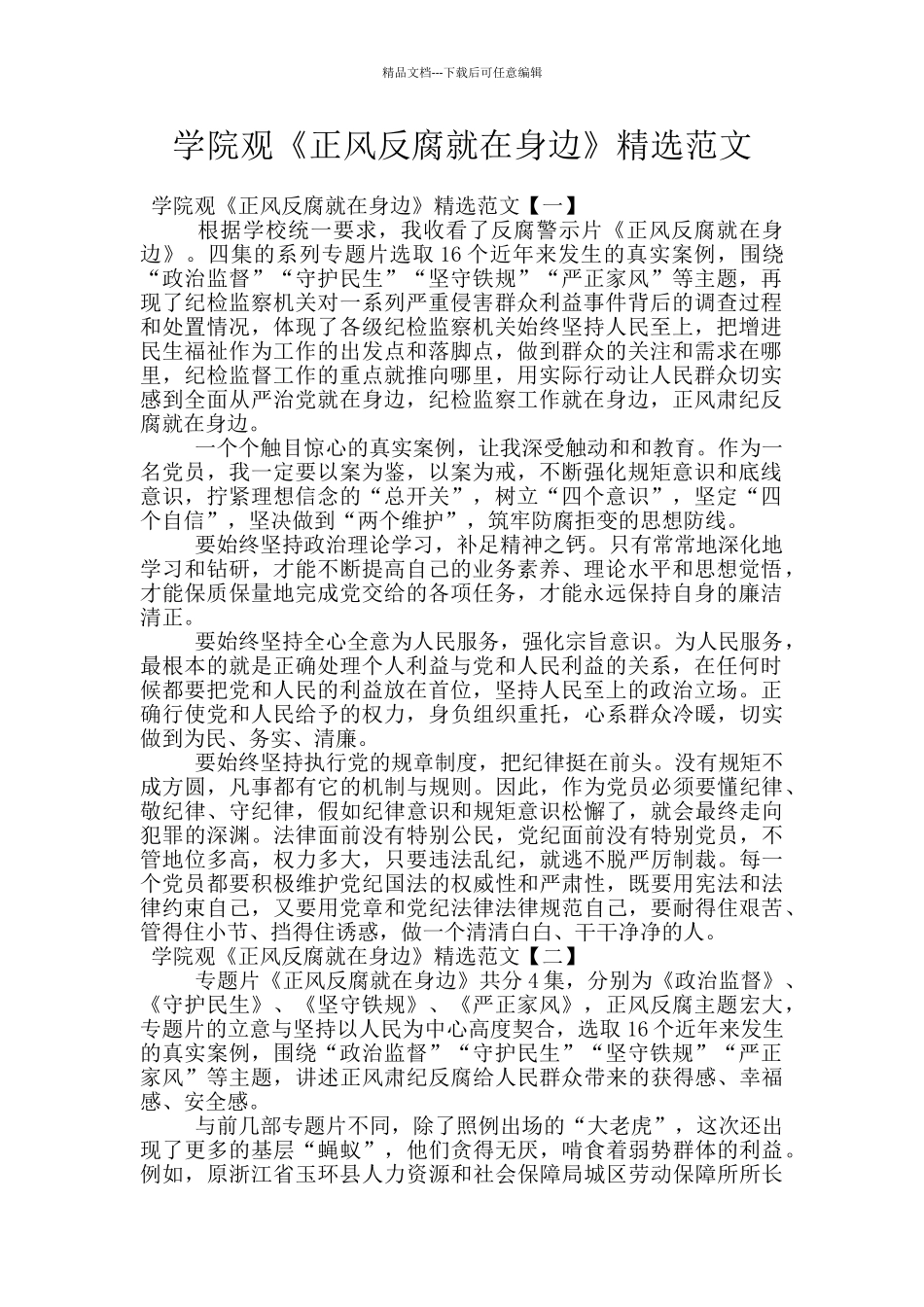 学院观《正风反腐就在身边》精选范文_第1页