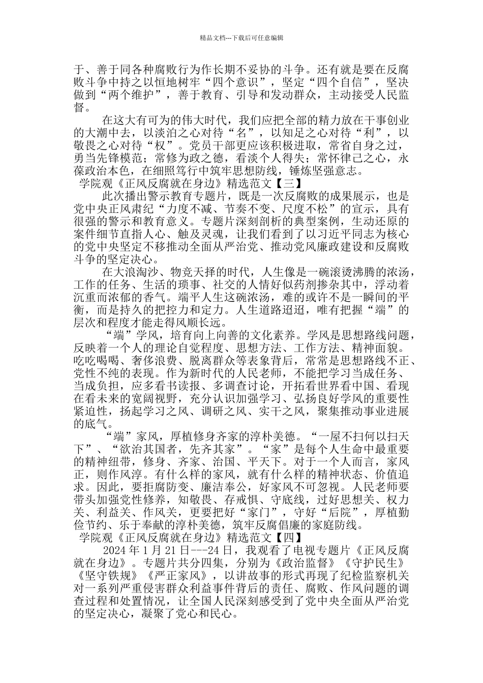 学院观《正风反腐就在身边》精选范文_第3页