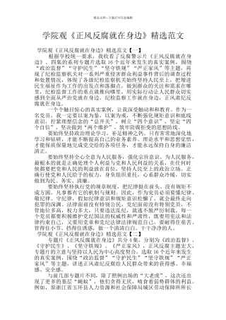 学院观《正风反腐就在身边》精选范文
