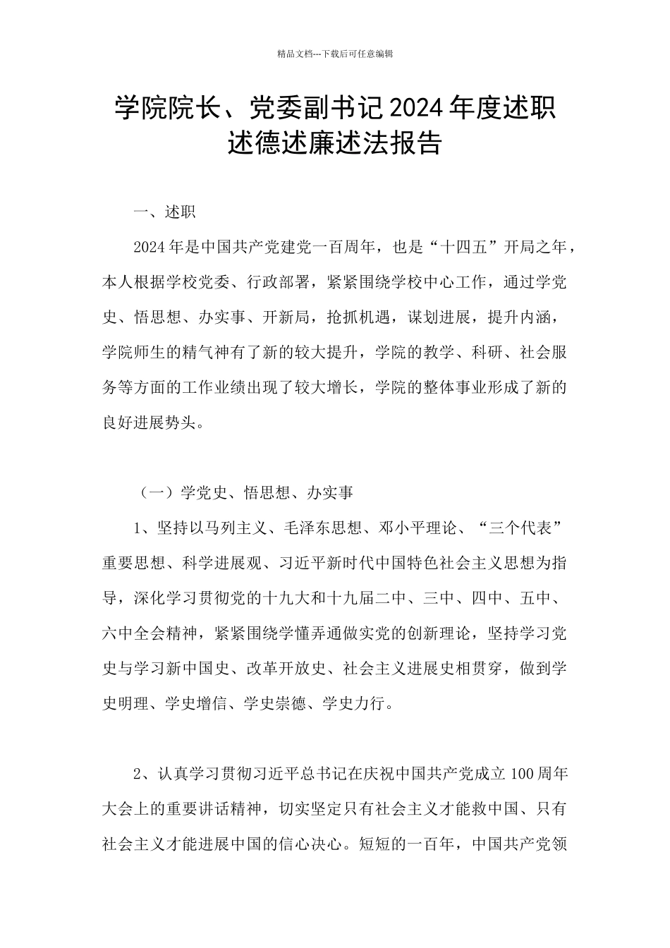 学院院长、党委副书记2024年度述职述德述廉述法报告_第1页