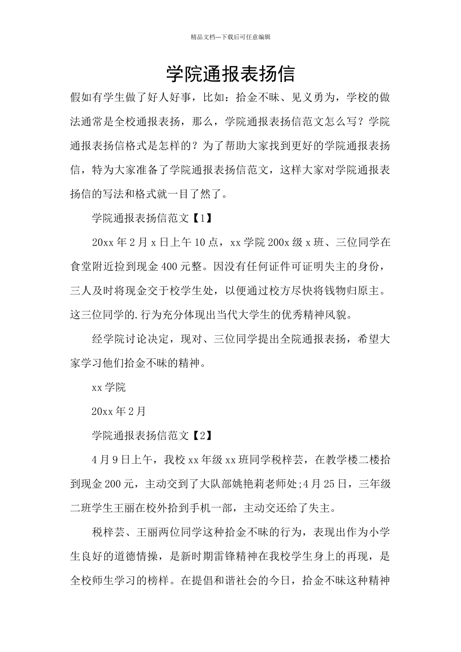 学院通报表扬信_第1页