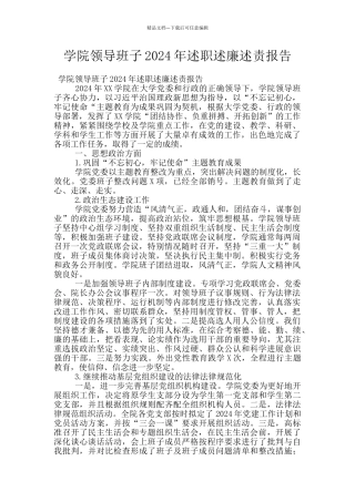 学院领导班子2024年述职述廉述责报告