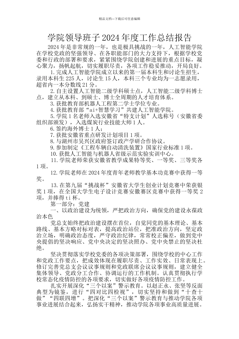 学院领导班子2024年度工作总结报告_第1页