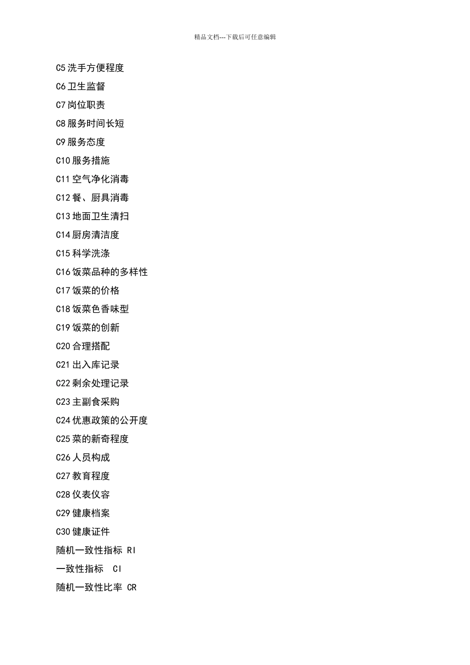 学院食堂综合情况的评价_第2页