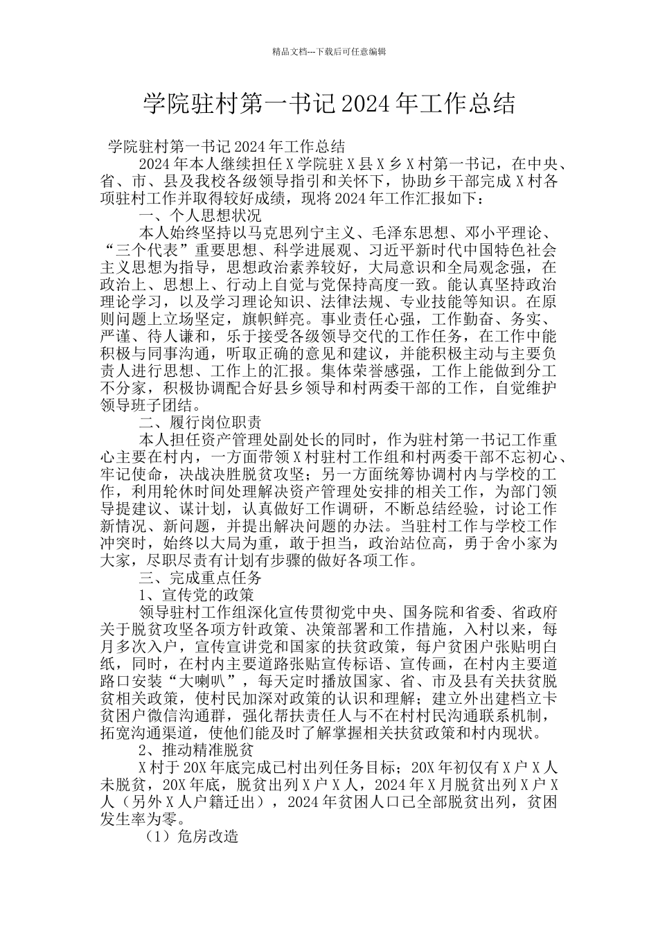 学院驻村第一书记2024年工作总结_第1页