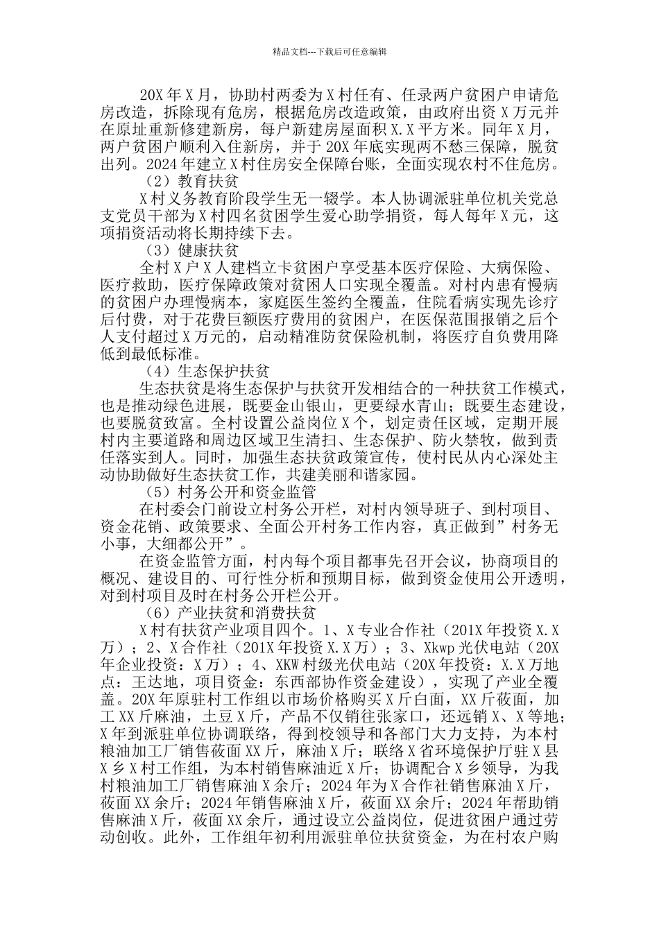 学院驻村第一书记2024年工作总结_第2页