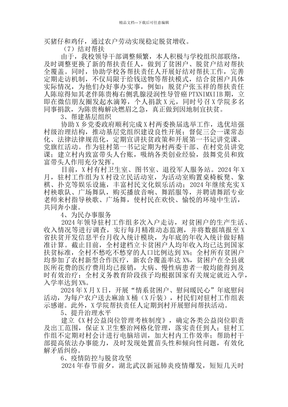 学院驻村第一书记2024年工作总结_第3页