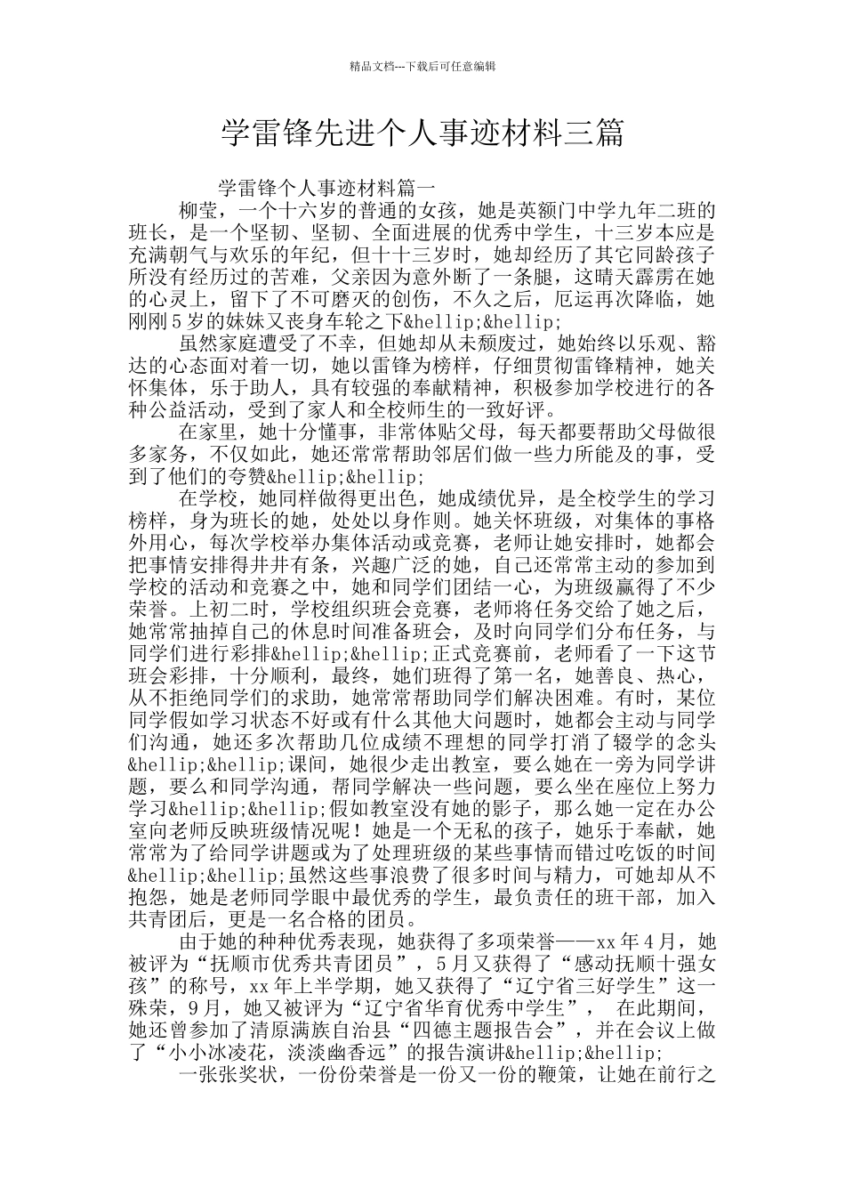 学雷锋先进个人事迹材料三篇_第1页