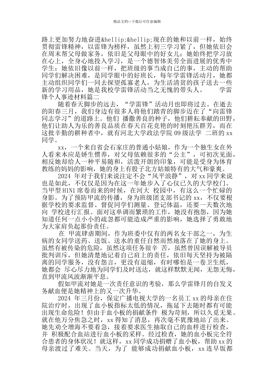 学雷锋先进个人事迹材料三篇_第2页