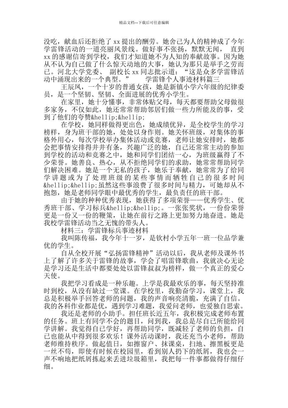 学雷锋先进个人事迹材料三篇_第3页