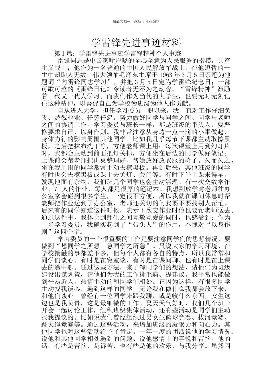 学雷锋先进事迹材料_第1页