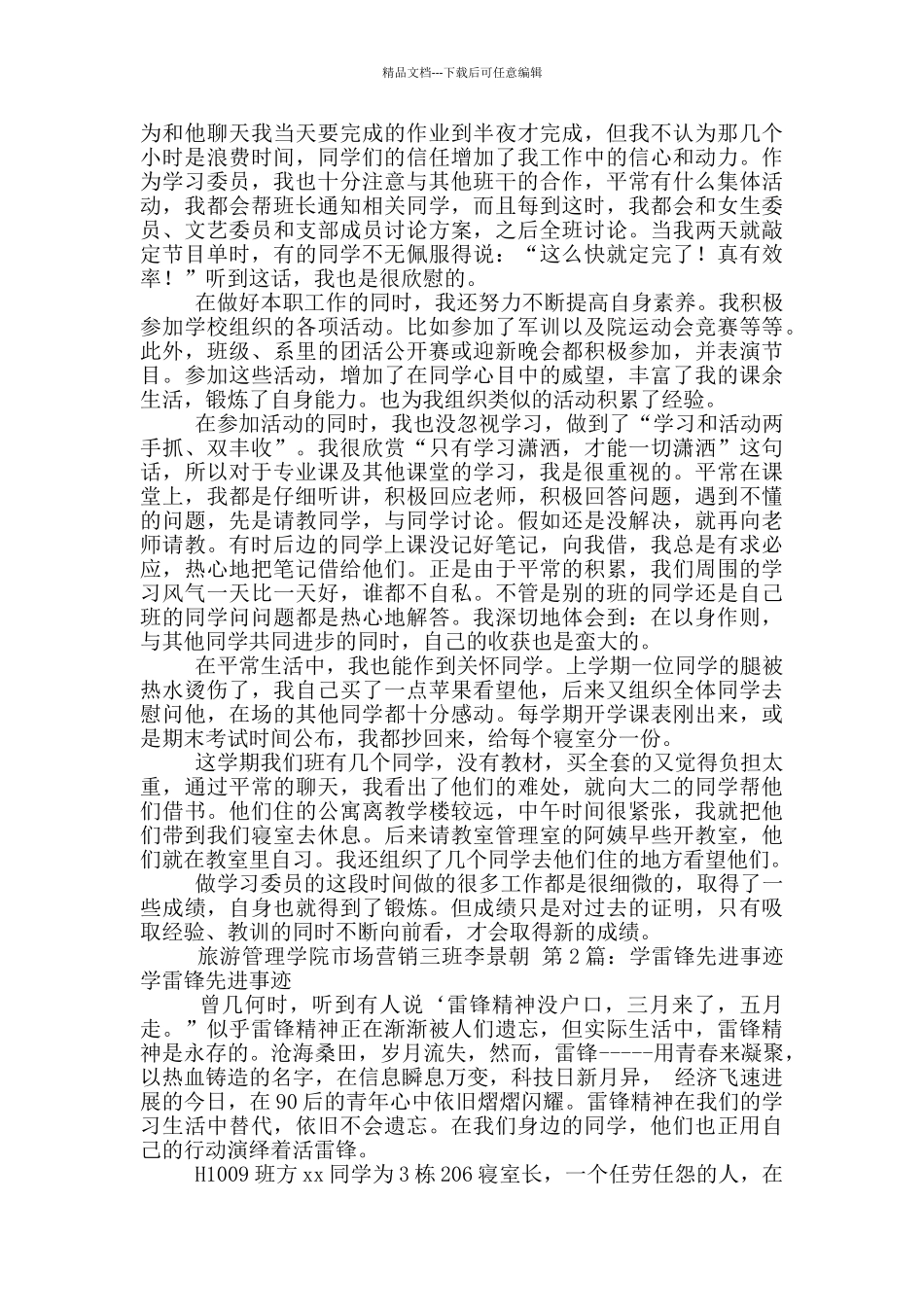 学雷锋先进事迹材料_第2页