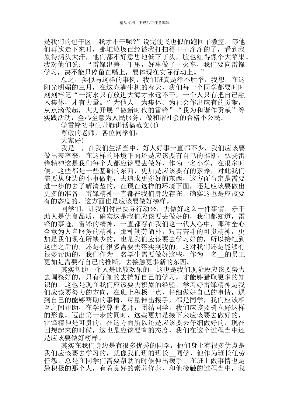 学雷锋初中生升旗讲话稿2024年5篇_第3页