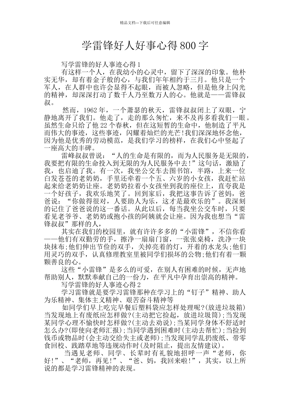 学雷锋好人好事心得800字_第1页