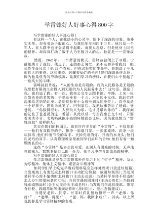学雷锋好人好事心得800字