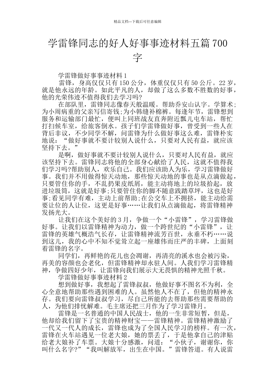 学雷锋同志的好人好事事迹材料五篇700字_第1页