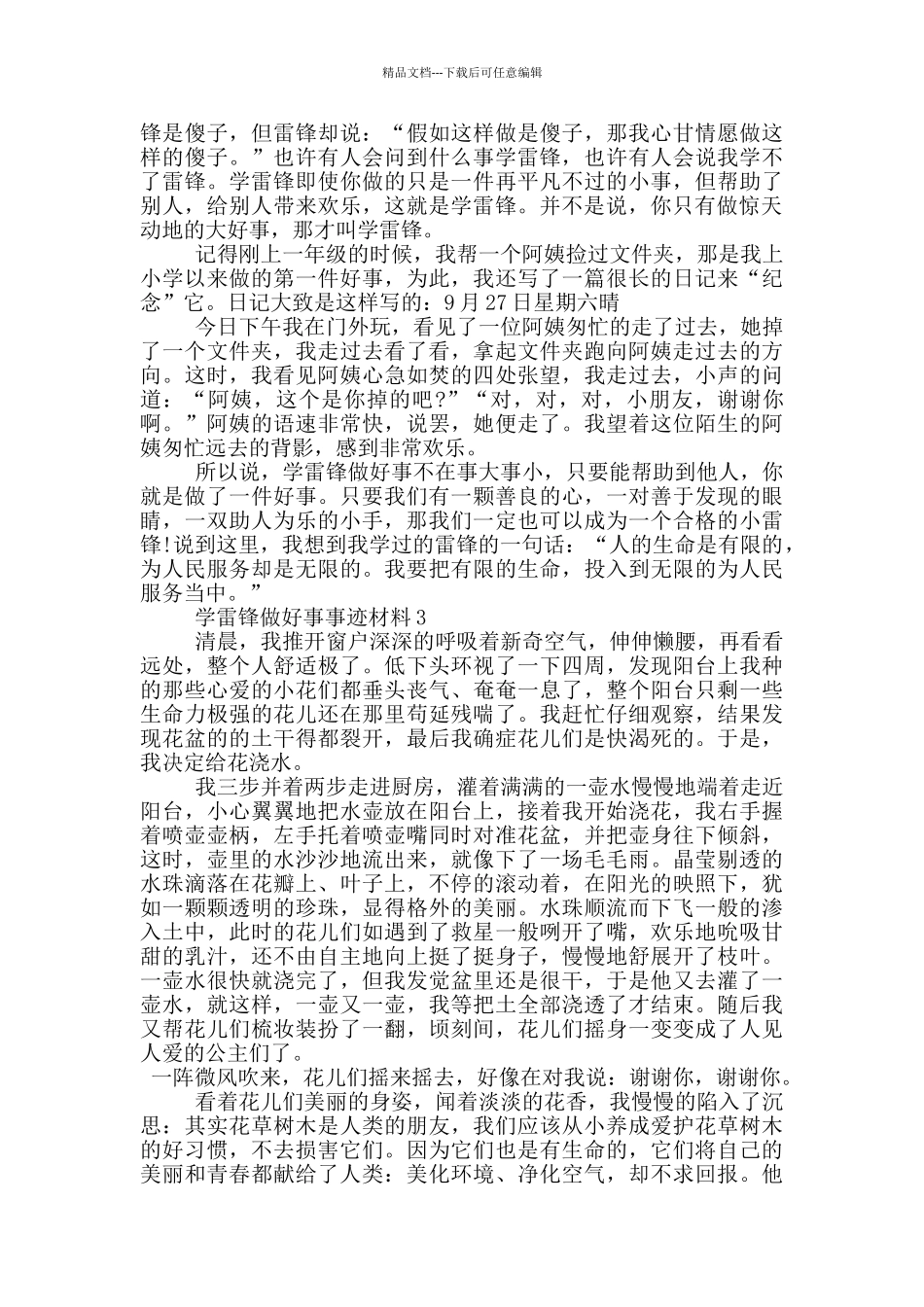 学雷锋同志的好人好事事迹材料五篇700字_第2页