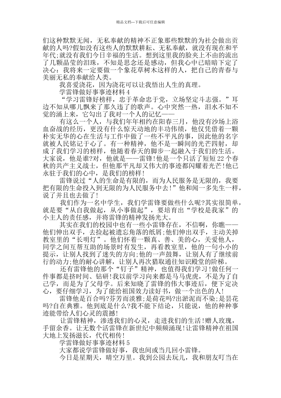 学雷锋同志的好人好事事迹材料五篇700字_第3页