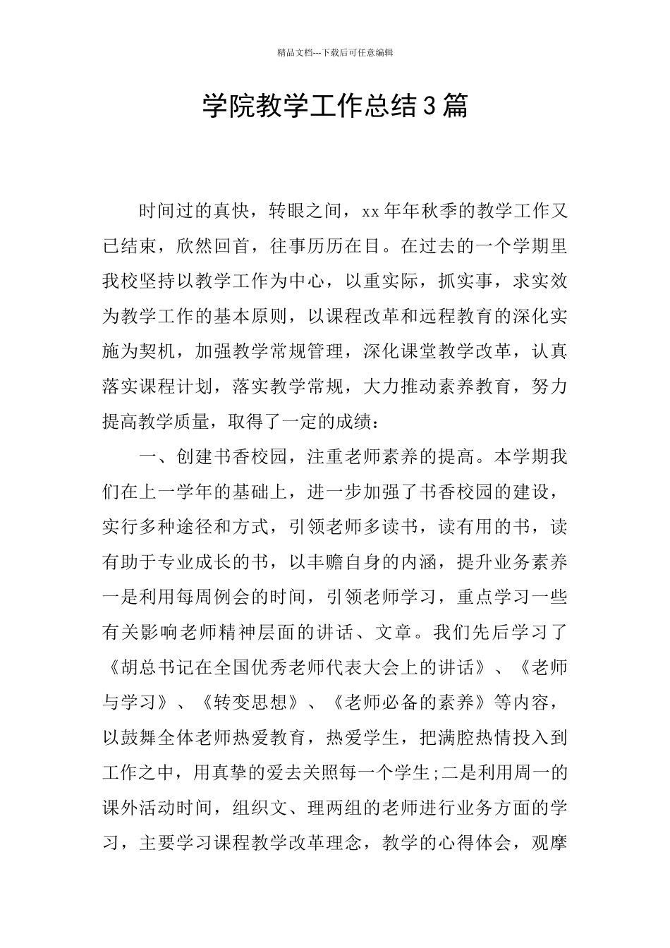 学院教学工作总结3篇_第1页