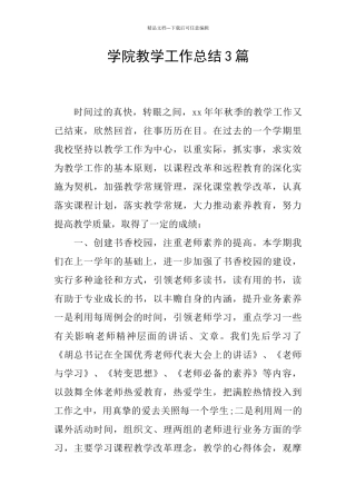 学院教学工作总结3篇