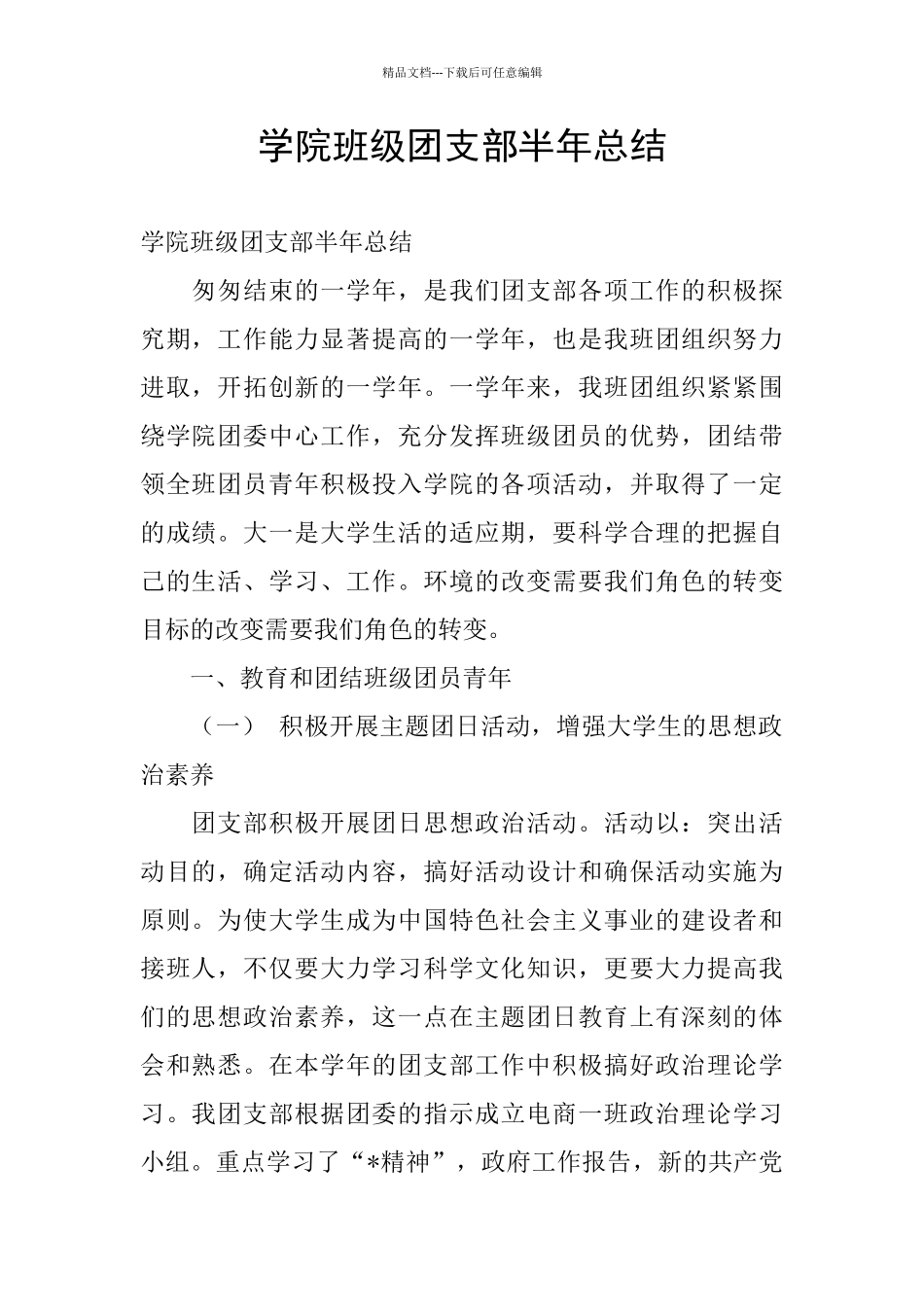 学院班级团支部半年总结_第1页