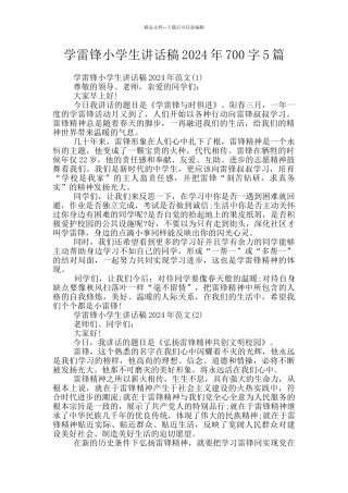 学雷锋小学生讲话稿2024年700字5篇