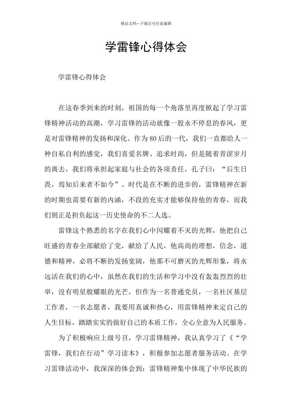 学雷锋心得体会_第1页