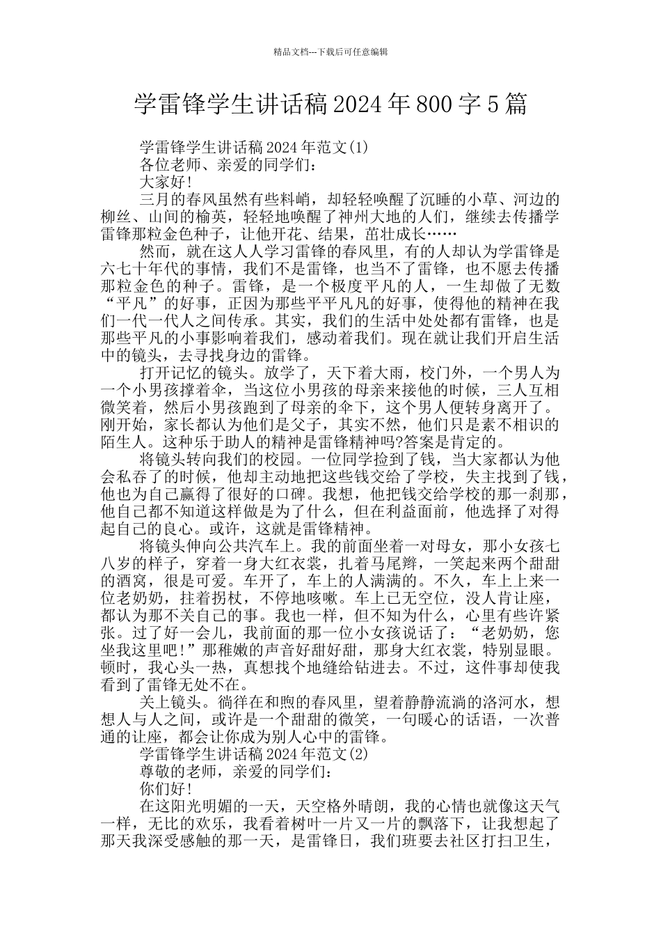 学雷锋学生讲话稿2024年800字5篇_第1页