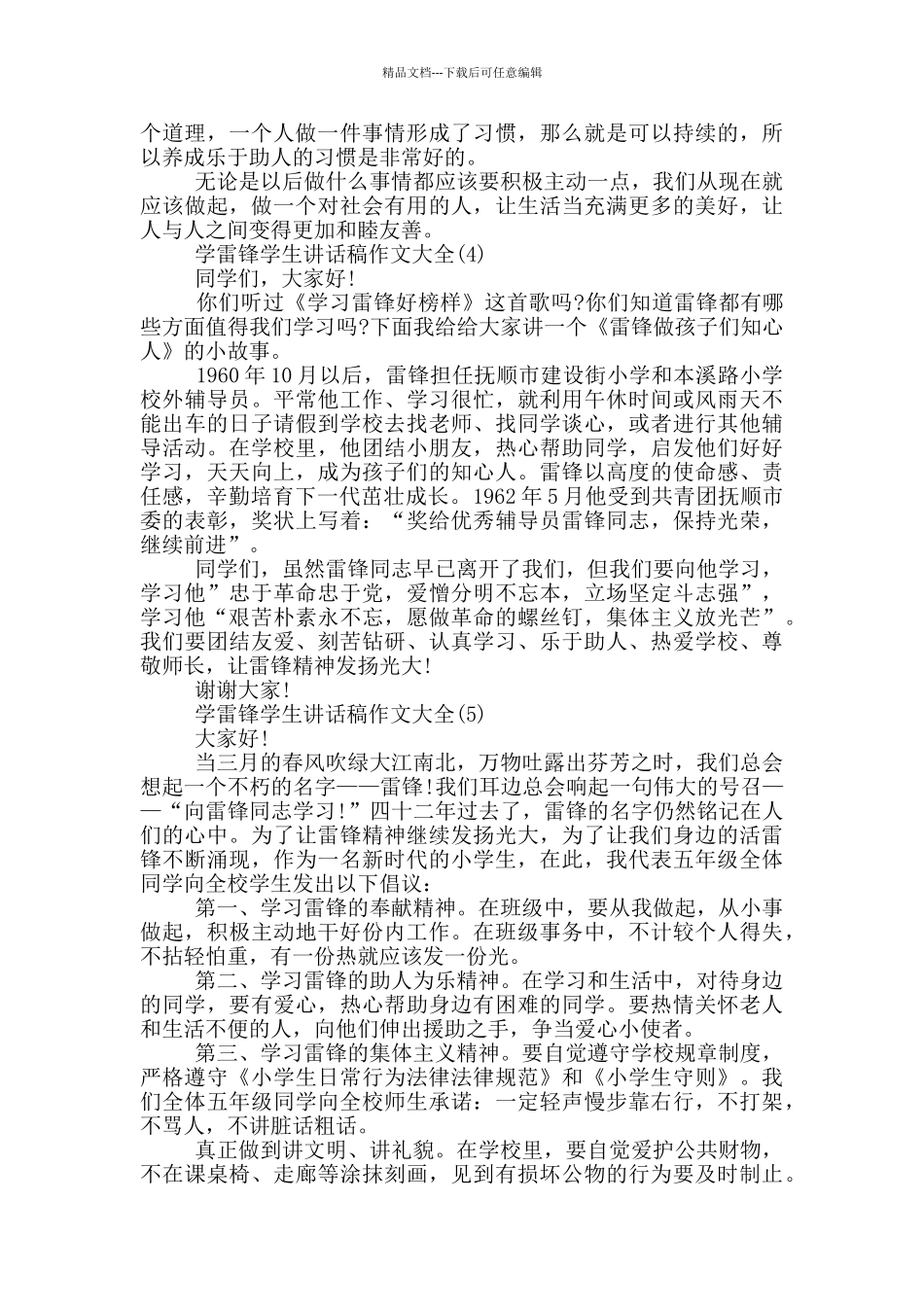 学雷锋学生讲话稿作文2024年5篇_第3页