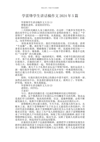 学雷锋学生讲话稿作文2024年5篇