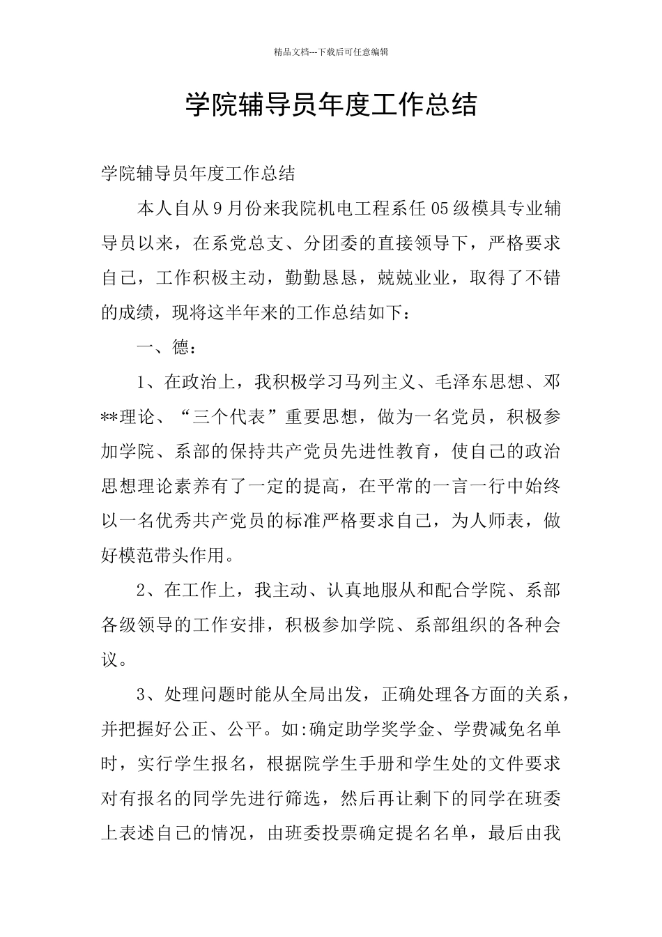 学院辅导员年度工作总结_第1页