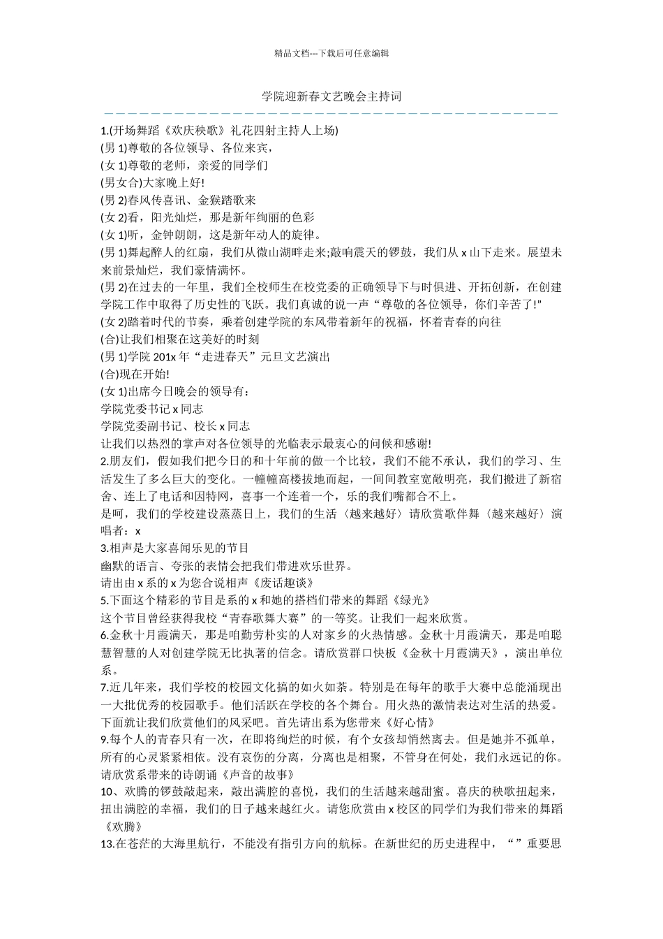 学院迎新春文艺晚会主持词_第1页