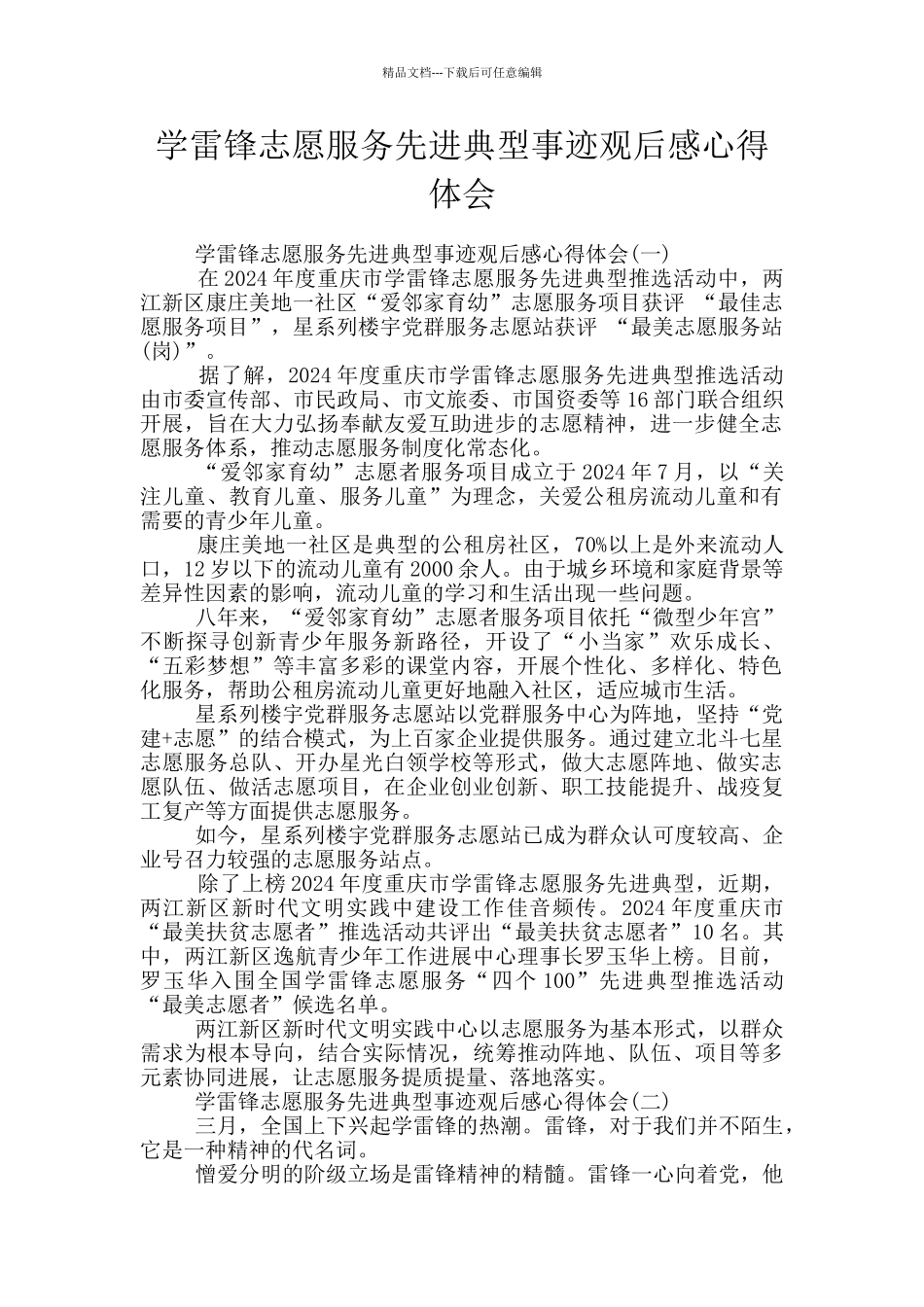 学雷锋志愿服务先进典型事迹观后感心得体会_第1页