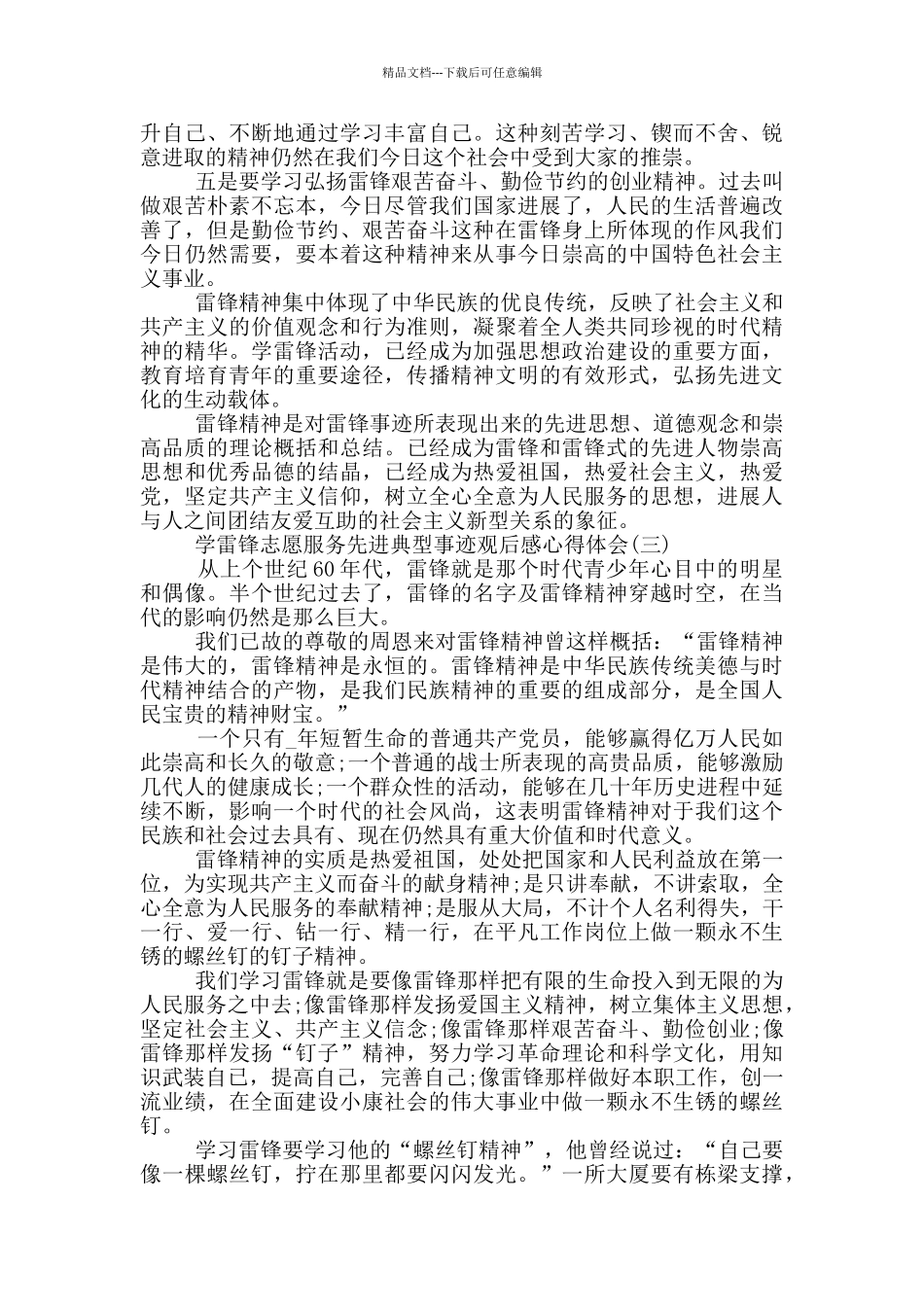 学雷锋志愿服务先进典型事迹观后感心得体会_第3页