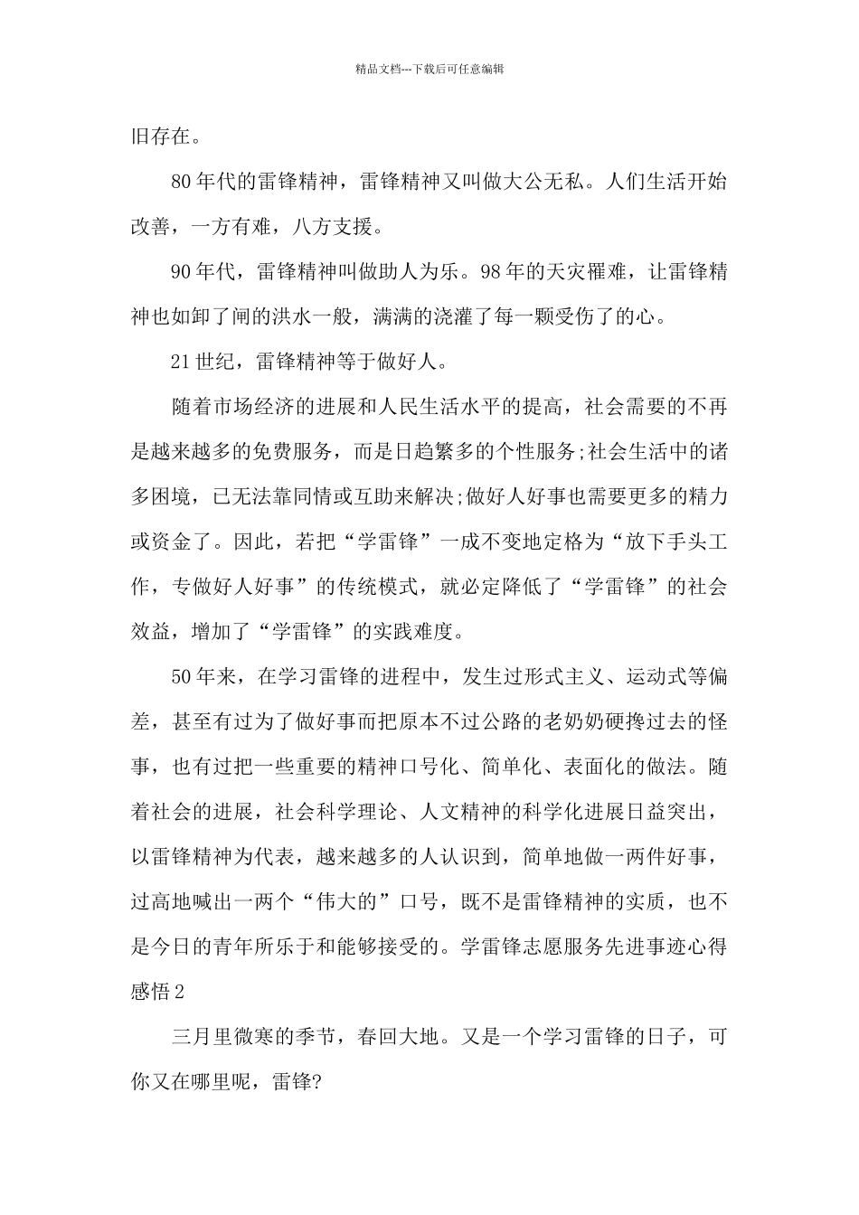 学雷锋志愿服务先进事迹心得感悟2024_第2页