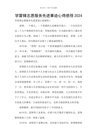 学雷锋志愿服务先进事迹心得感悟2024