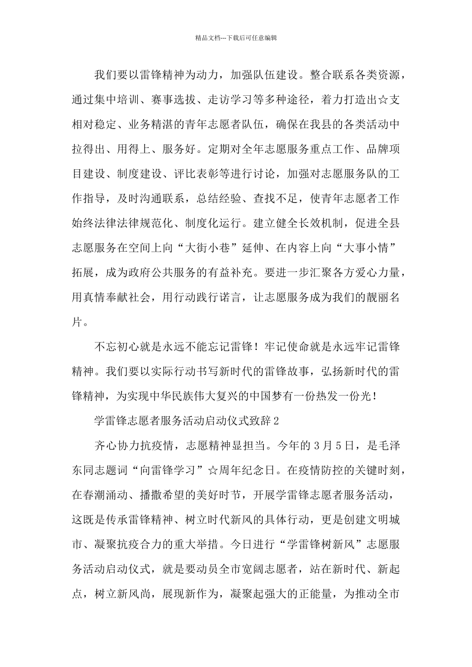 学雷锋志愿服务活动启动仪式致辞发言稿两篇_第3页