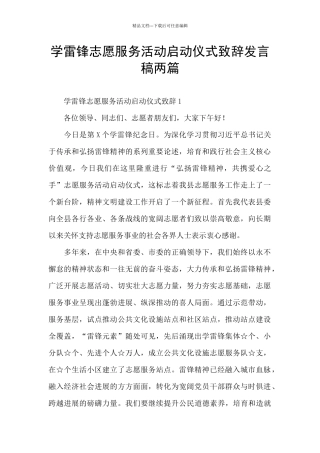 学雷锋志愿服务活动启动仪式致辞发言稿两篇