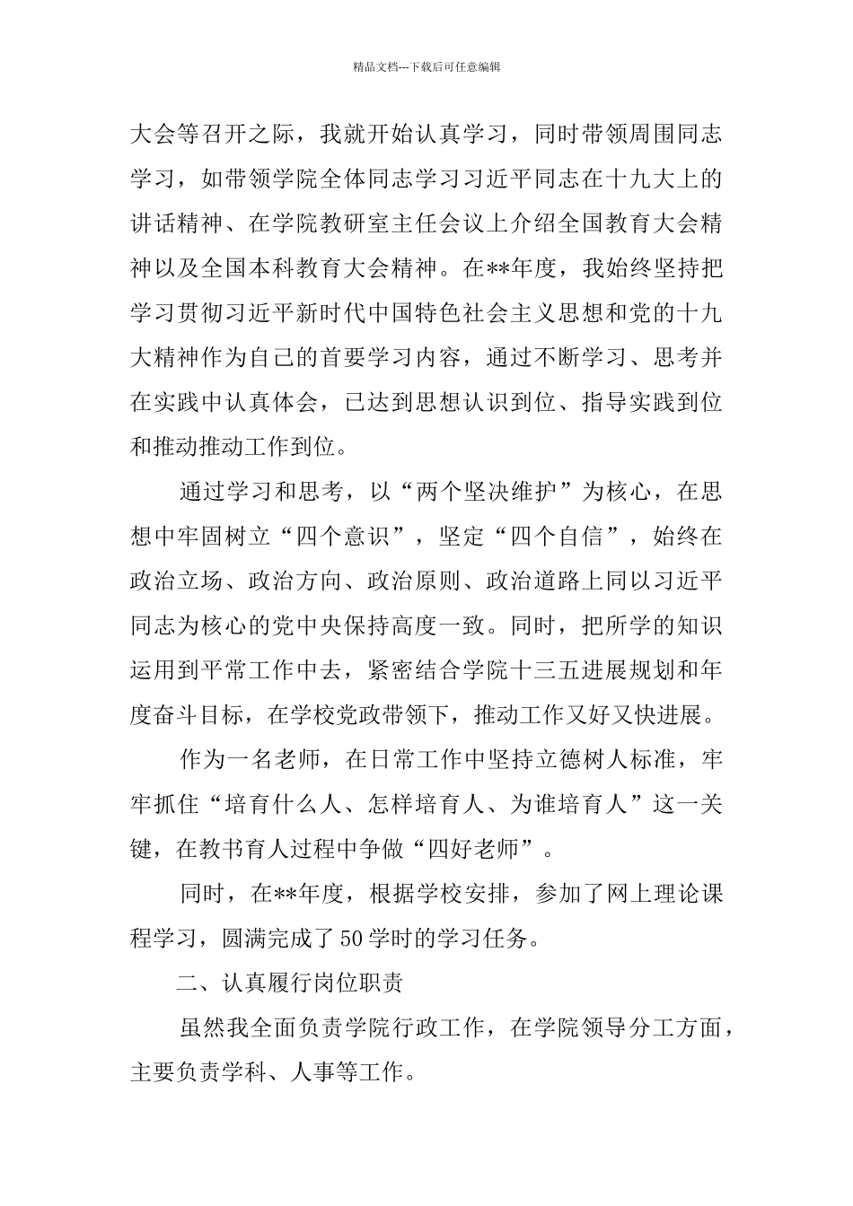 学院领导干部2024年度述职述廉报告七篇_第2页