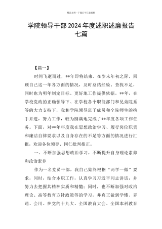 学院领导干部2024年度述职述廉报告七篇