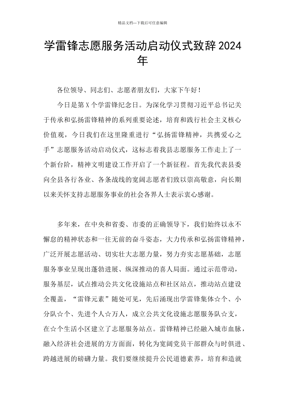 学雷锋志愿服务活动启动仪式致辞2024年_第1页