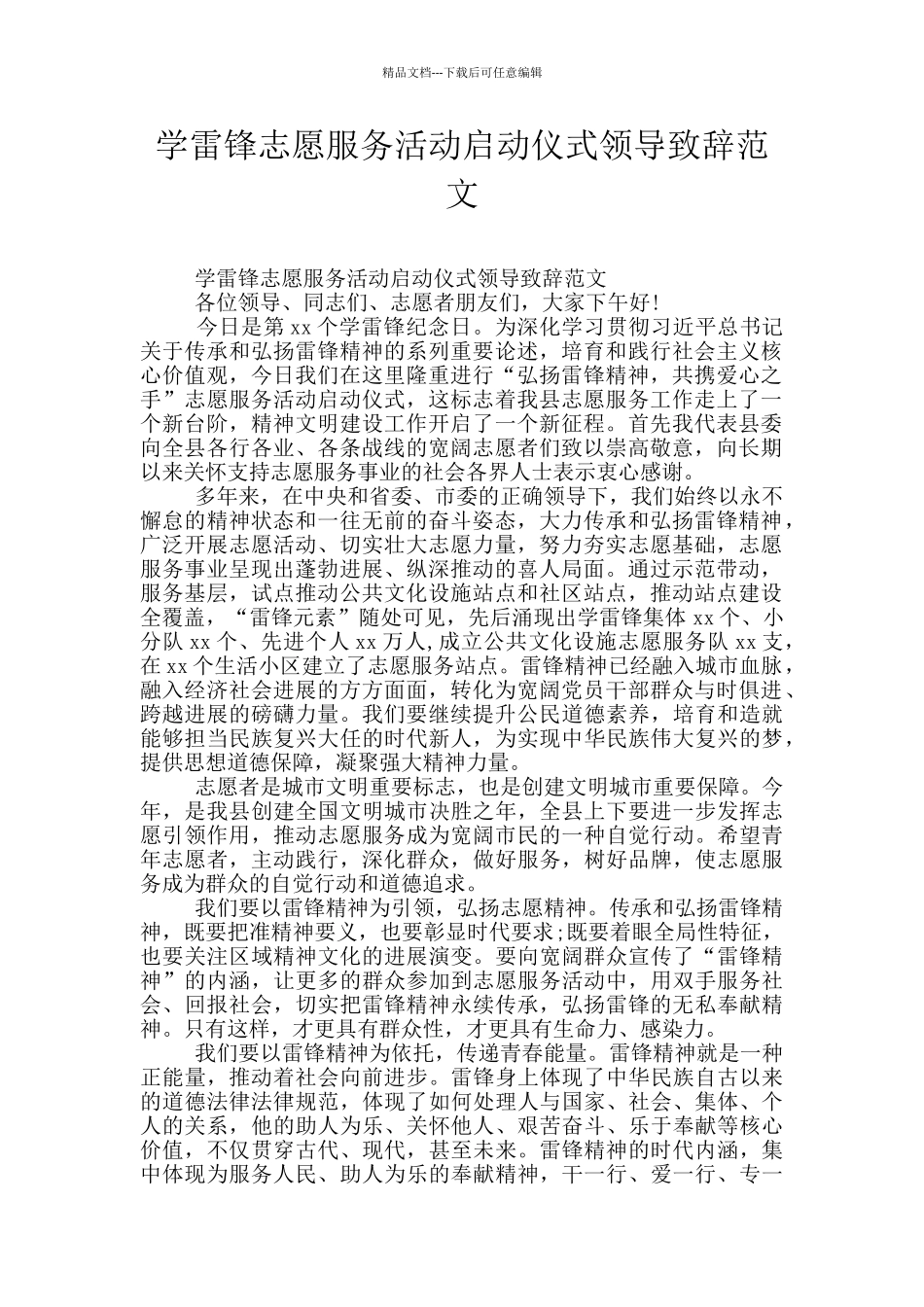 学雷锋志愿服务活动启动仪式领导致辞范文_第1页
