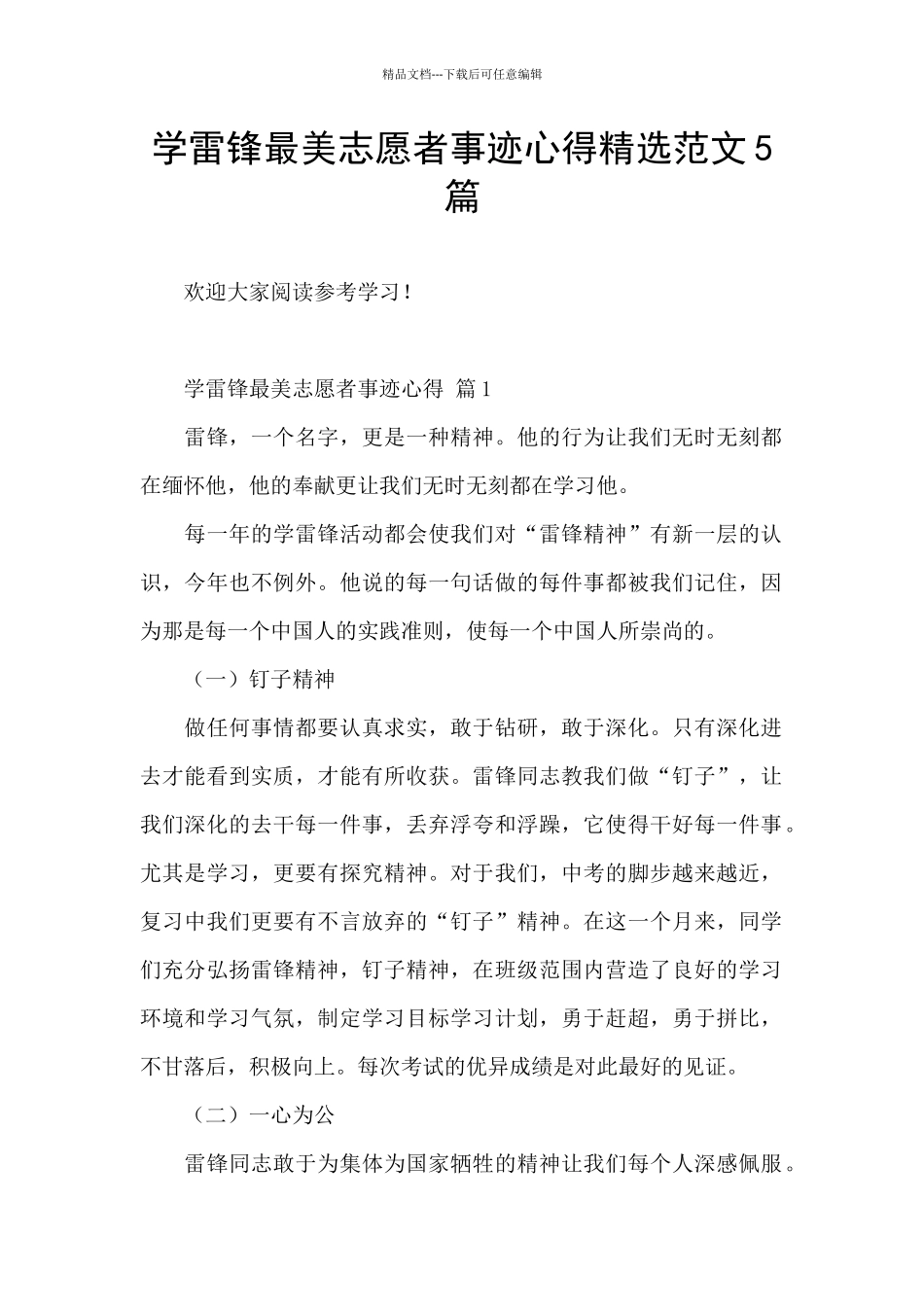 学雷锋最美志愿者事迹心得精选范文5篇_第1页