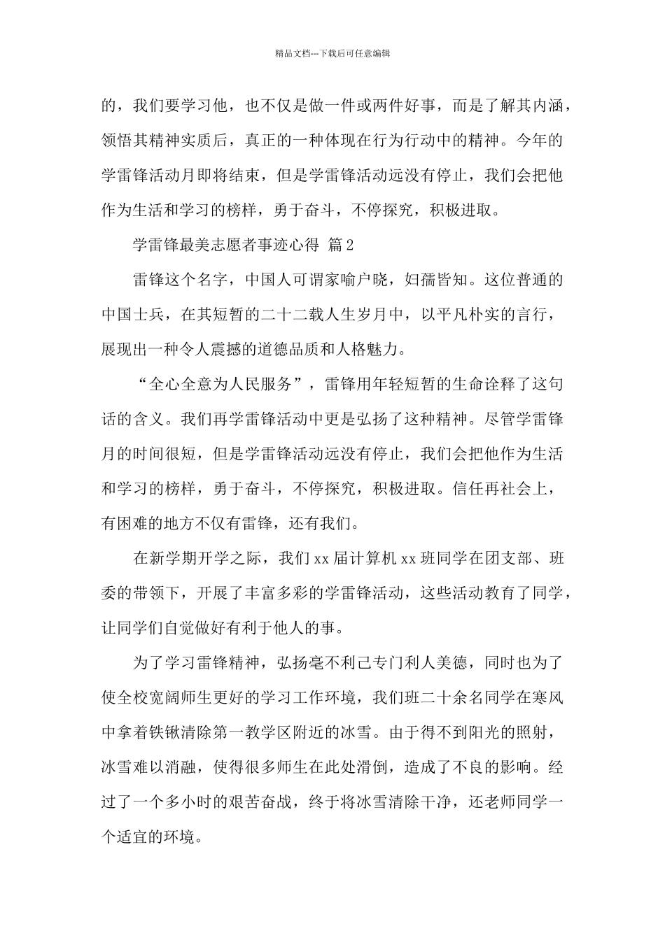 学雷锋最美志愿者事迹心得精选范文5篇_第3页