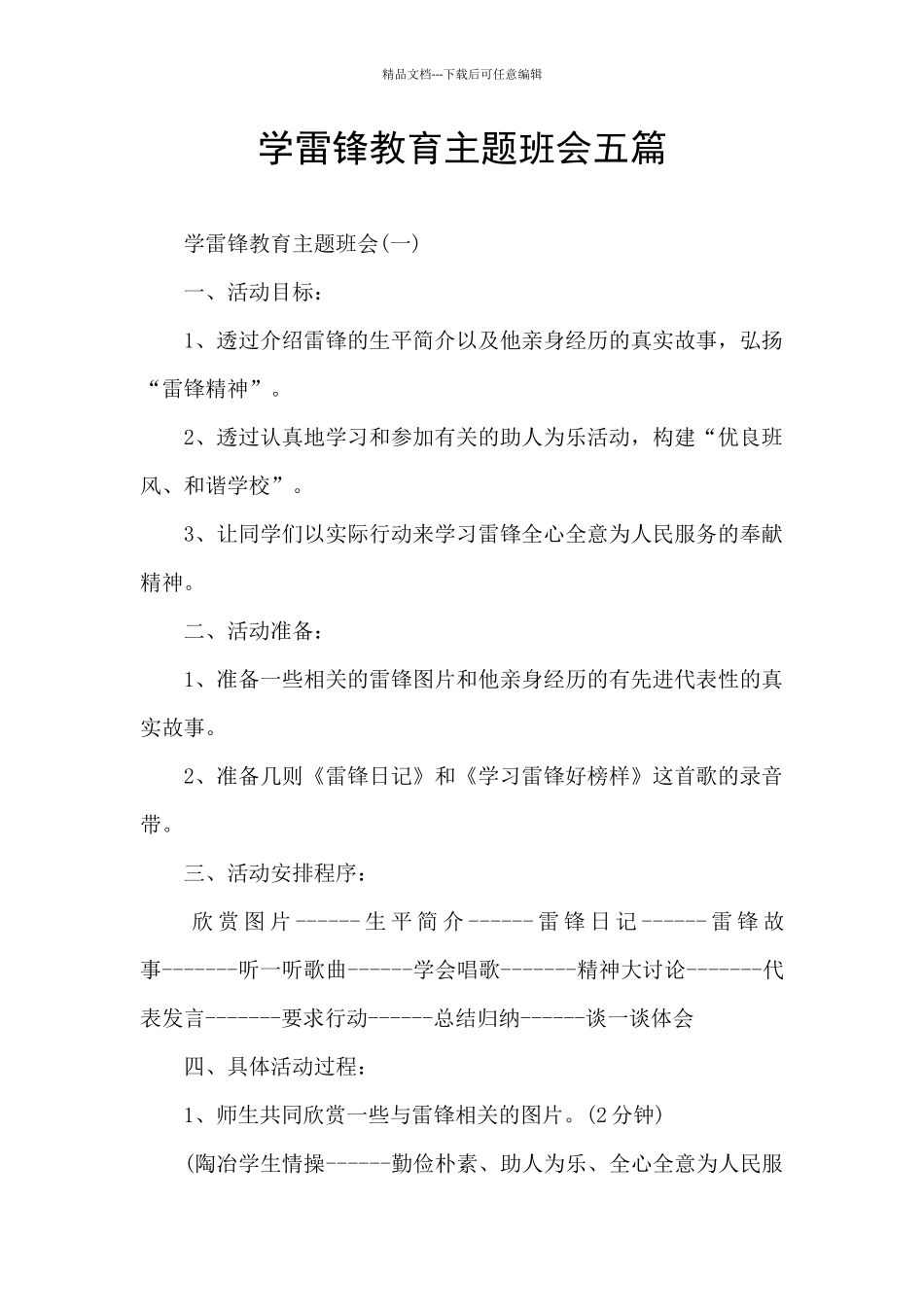 学雷锋教育主题班会五篇_第1页