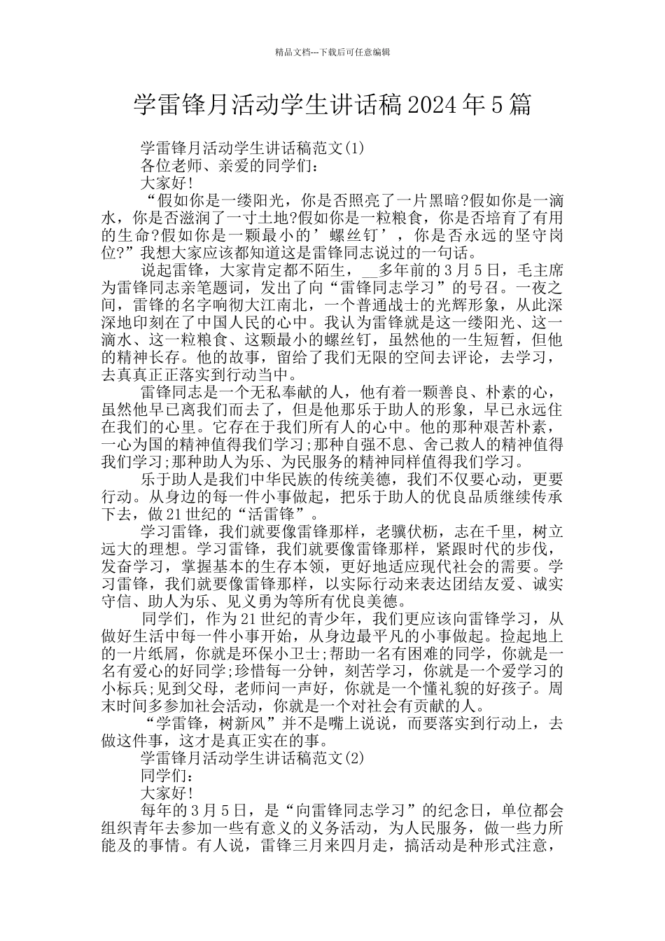 学雷锋月活动学生讲话稿2024年5篇_第1页