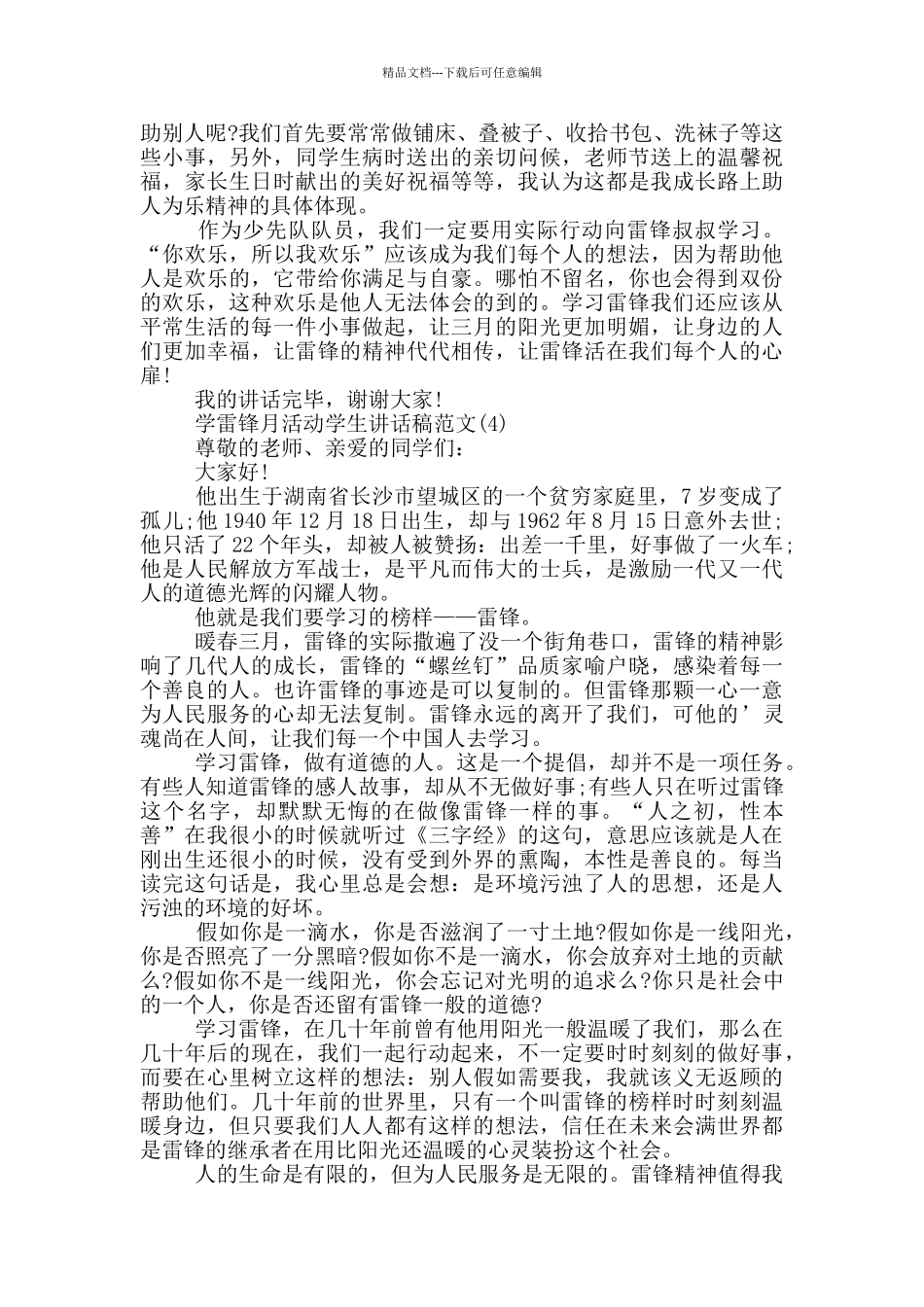 学雷锋月活动学生讲话稿2024年5篇_第3页