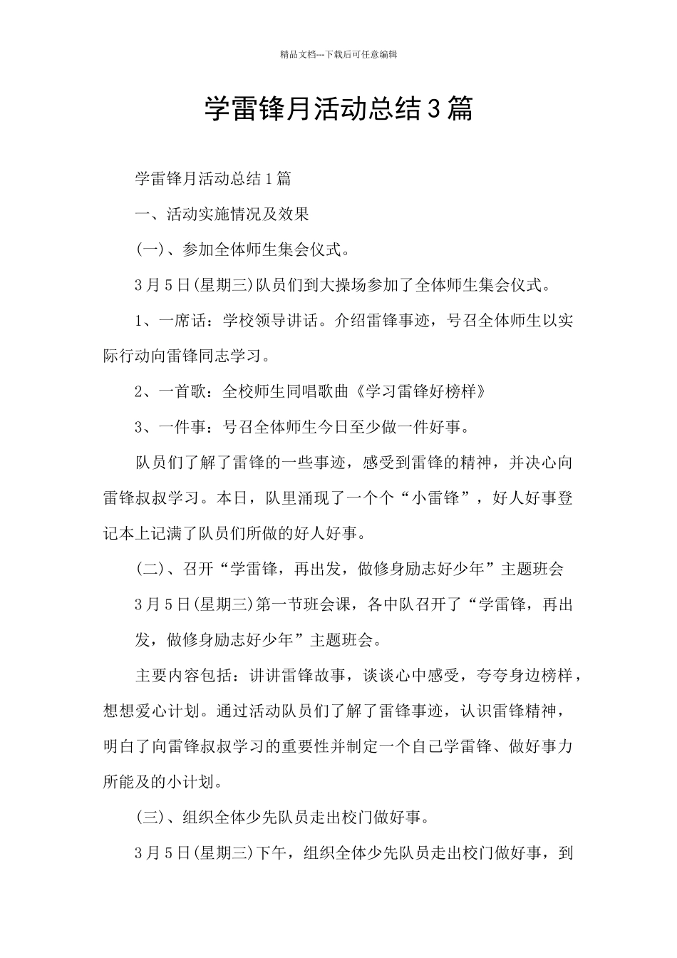 学雷锋月活动总结3篇_第1页