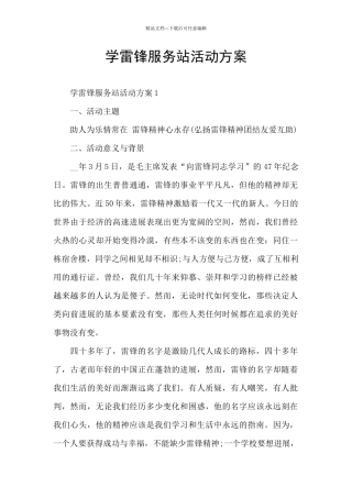 学雷锋服务站活动方案